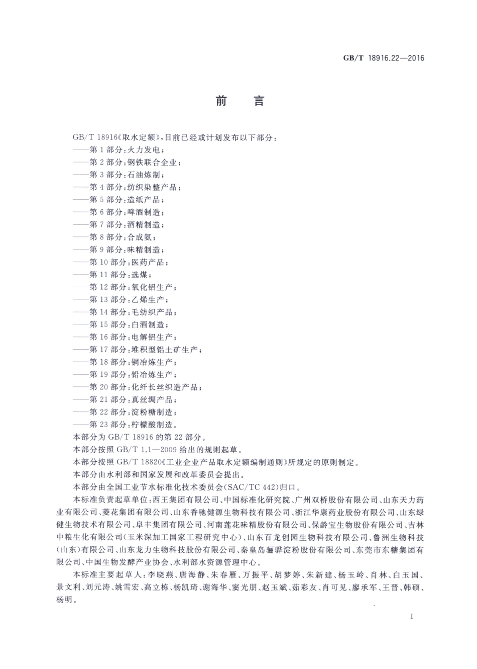 GBT 18916.22-2016 取水定额 第22部分：淀粉糖制造.pdf_第2页