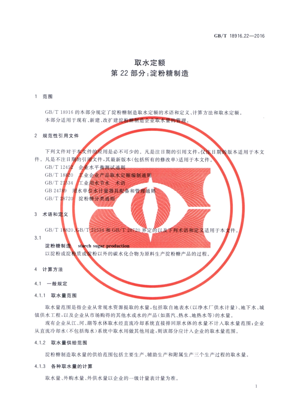 GBT 18916.22-2016 取水定额 第22部分：淀粉糖制造.pdf_第3页