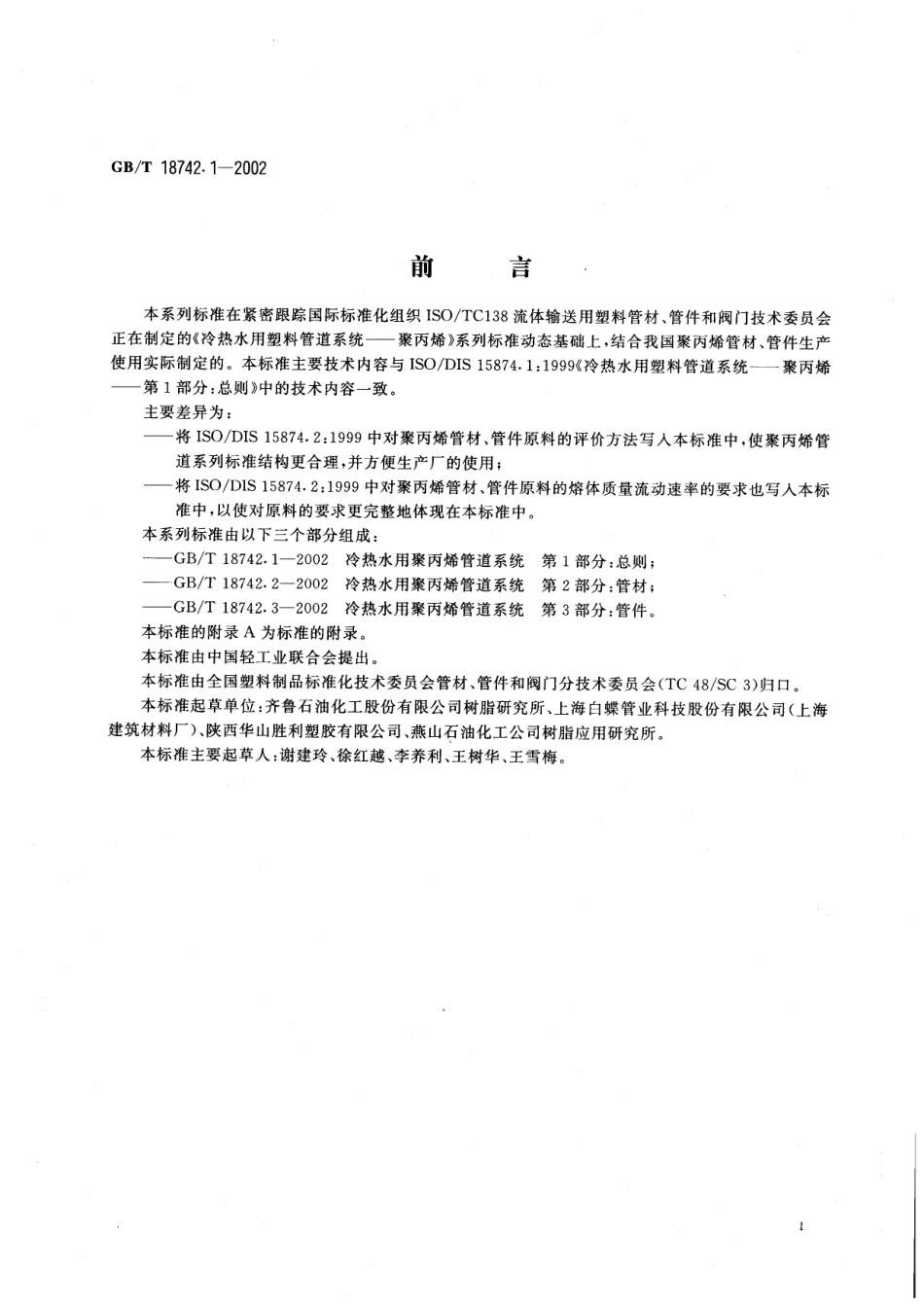 GBT 18742.1-2002 冷热水用聚丙烯管道系统 第1部分：总则.pdf_第2页