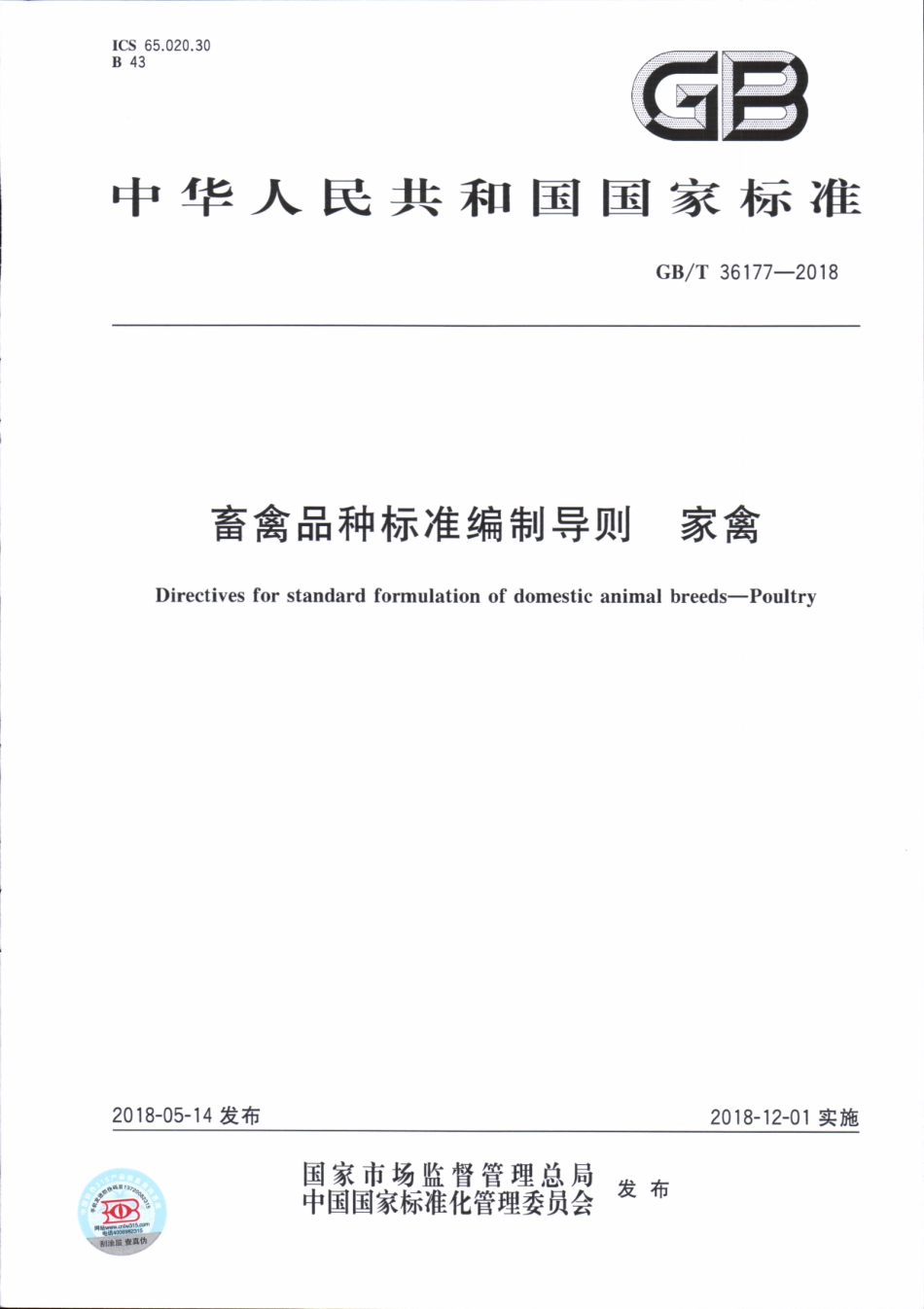 GBT 36177-2018 畜禽品种标准编制导则 家禽.pdf_第1页