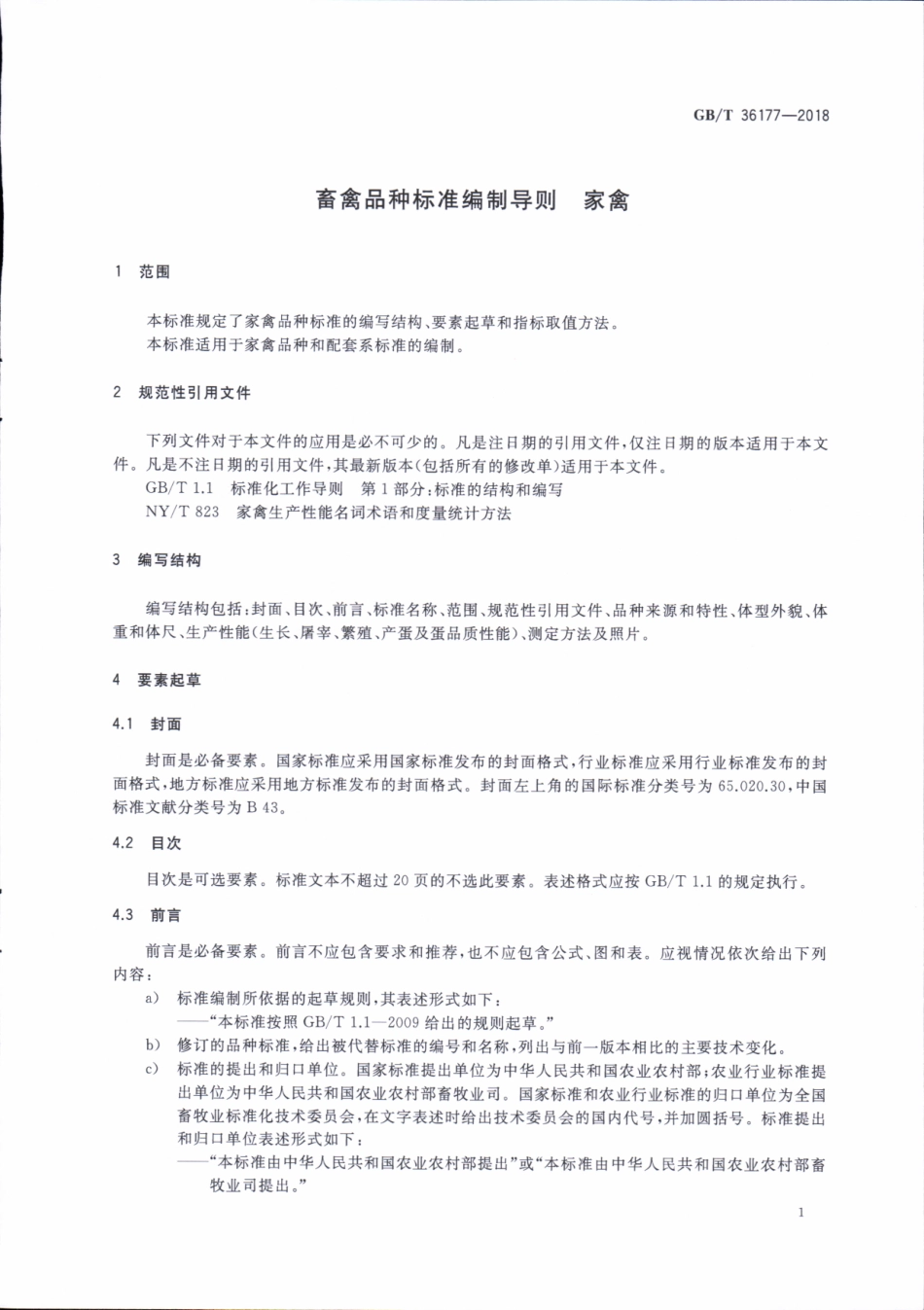 GBT 36177-2018 畜禽品种标准编制导则 家禽.pdf_第3页