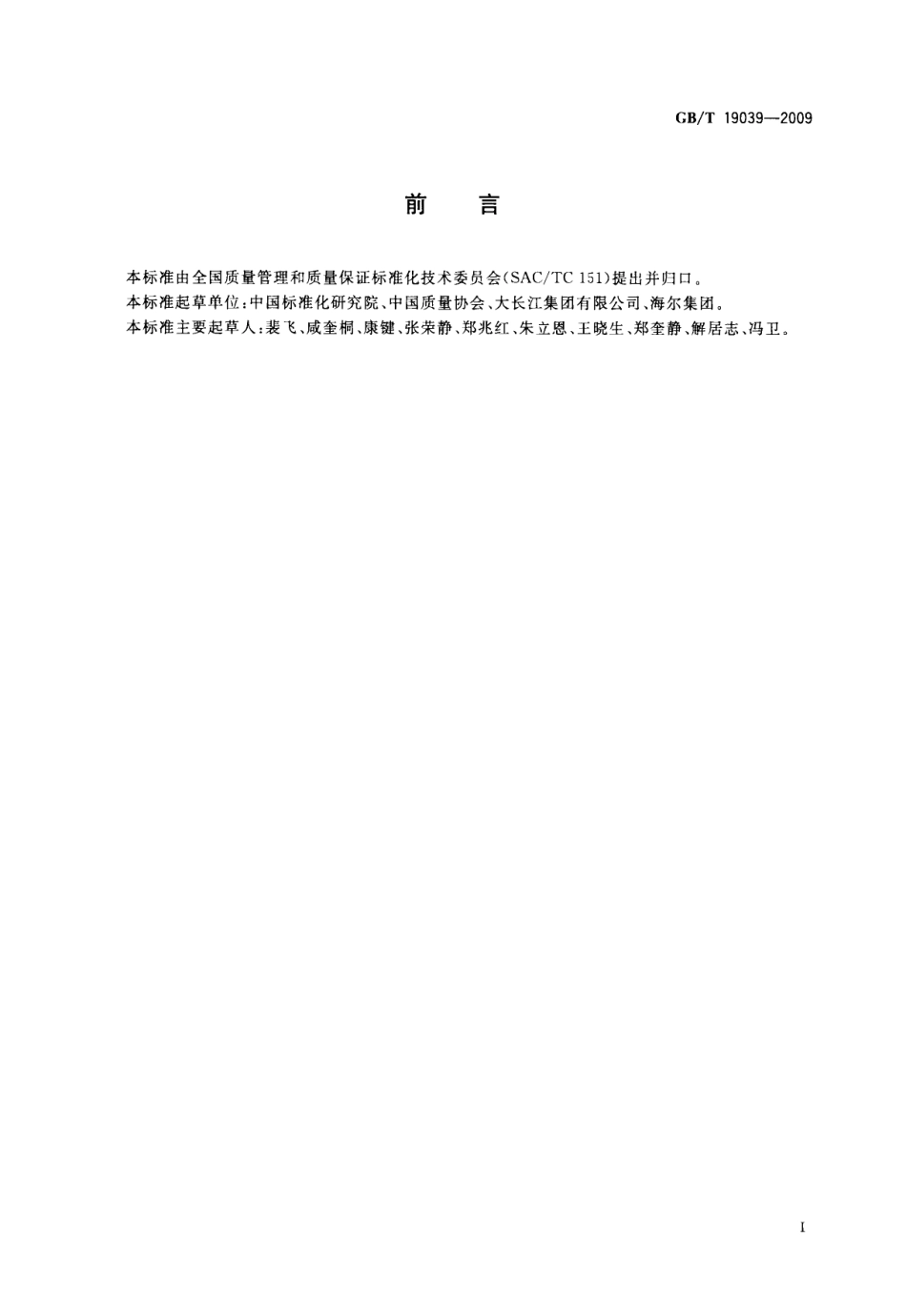 GBT 19039-2009 顾客满意测评通则.pdf_第2页