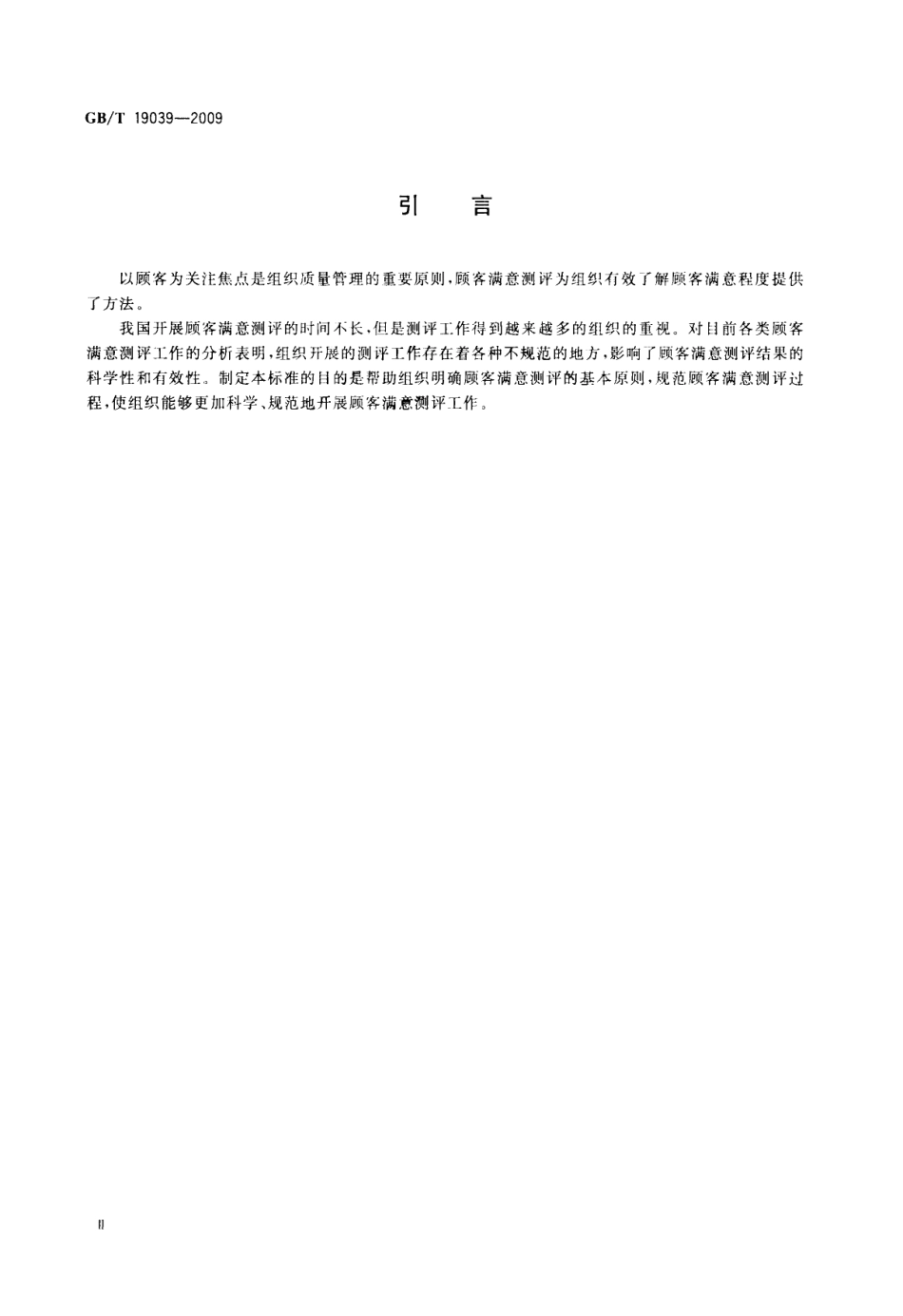 GBT 19039-2009 顾客满意测评通则.pdf_第3页