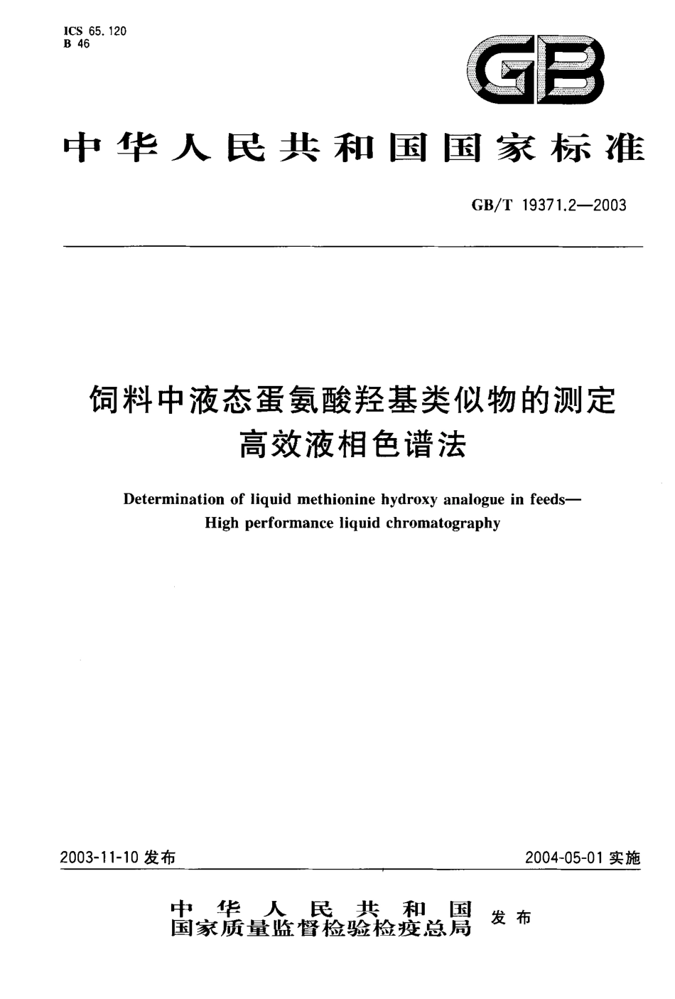 GBT 19371.2-2003 饲料中液态蛋氨酸羟基类似物的测定 高效液相色谱法.pdf_第1页