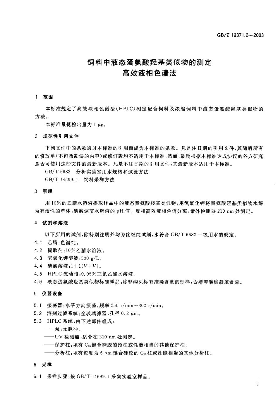 GBT 19371.2-2003 饲料中液态蛋氨酸羟基类似物的测定 高效液相色谱法.pdf_第3页