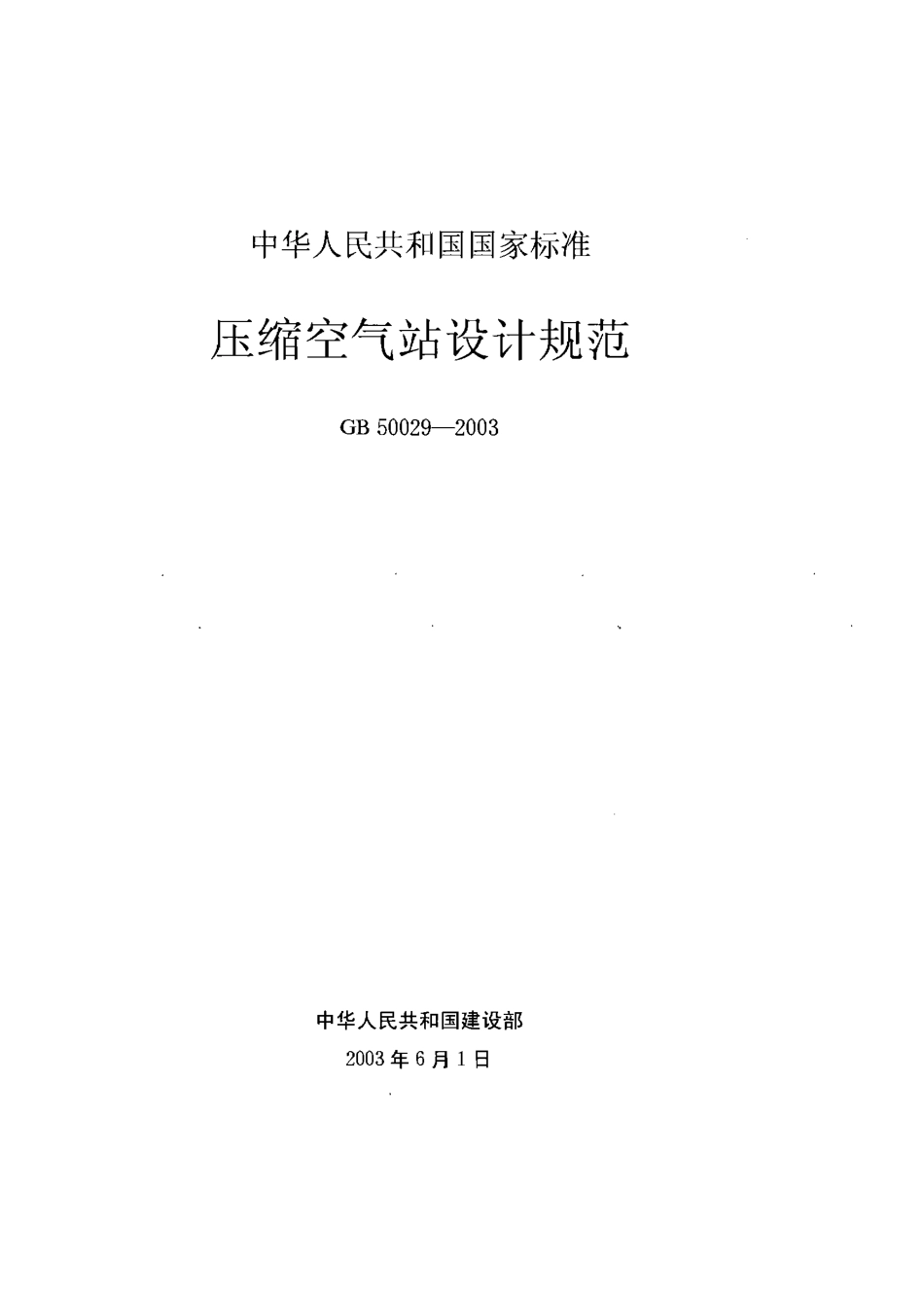 GB 50029-2003 压缩空气站设计规范.pdf_第1页