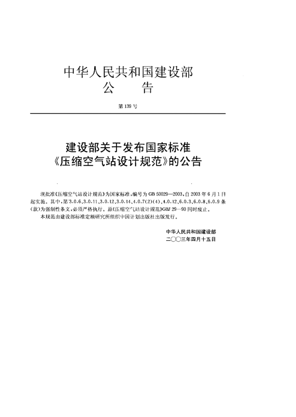 GB 50029-2003 压缩空气站设计规范.pdf_第2页