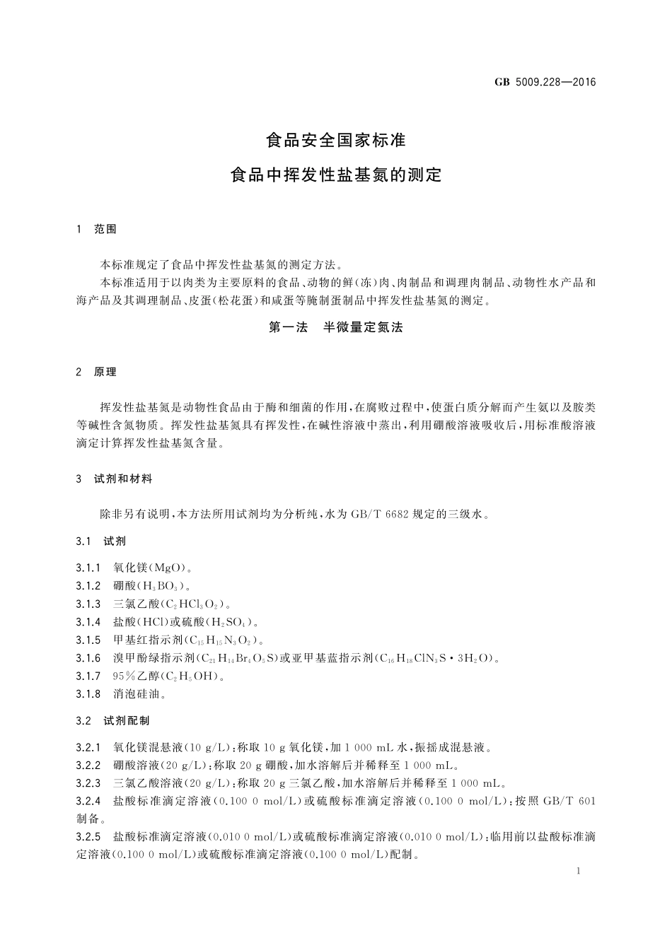 GB 5009.228-2016 食品安全国家标准 食品中挥发性盐基氮的测定.pdf_第3页