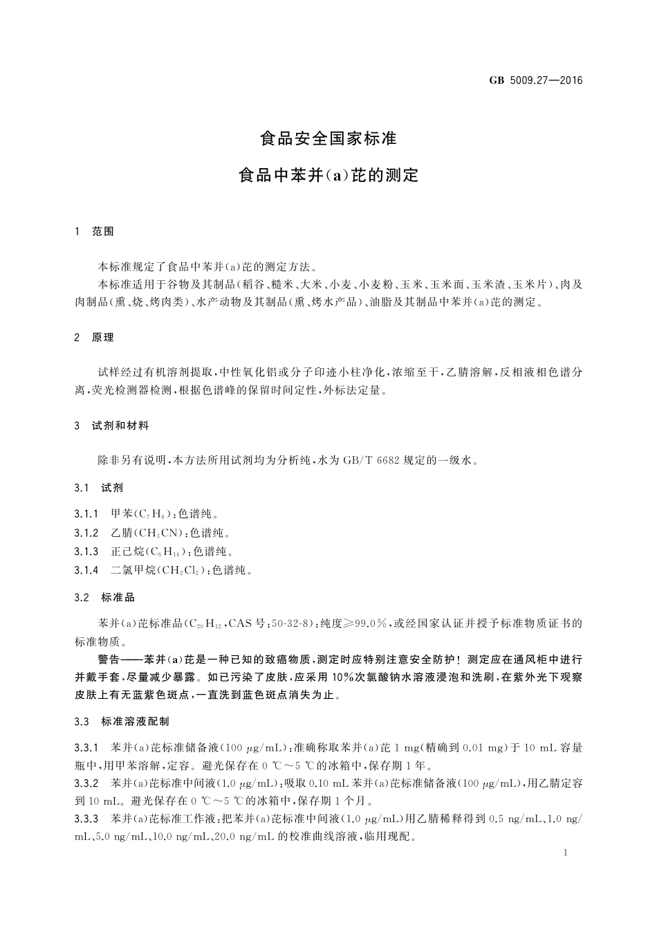 GB 5009.27-2016 食品安全国家标准 食品中苯并（a）芘的测定.pdf_第3页