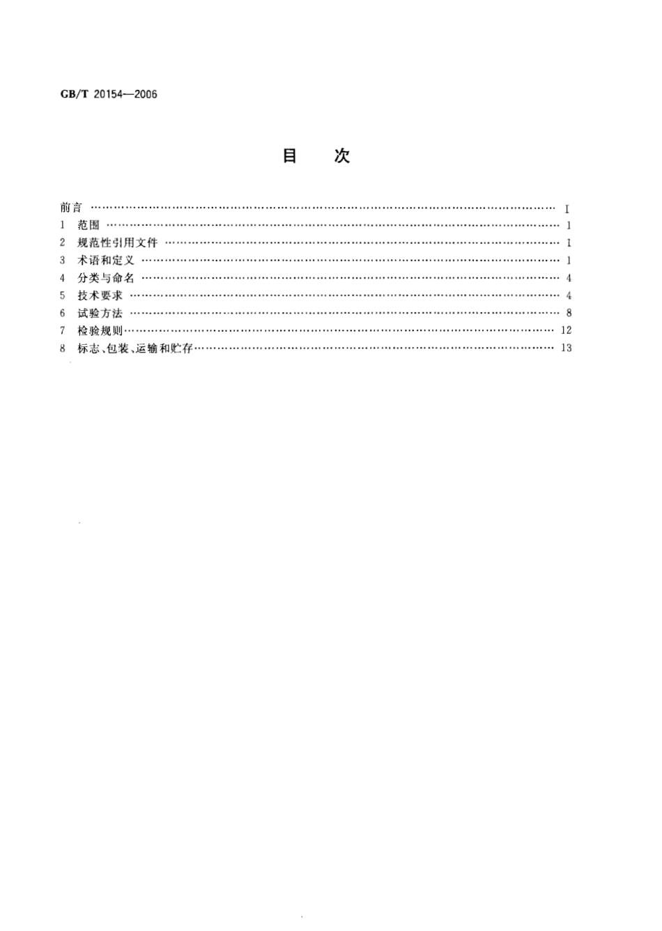GBT 20154-2006 低温保存箱.pdf_第2页