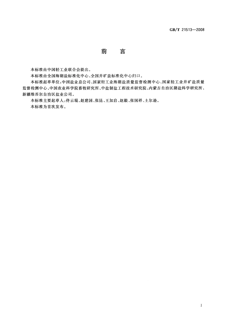 GBT 21513-2008 畜牧用盐.pdf_第2页