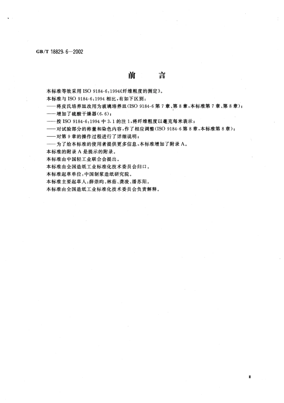GBT 18829.6-2002 纤维粗度的测定.pdf_第3页