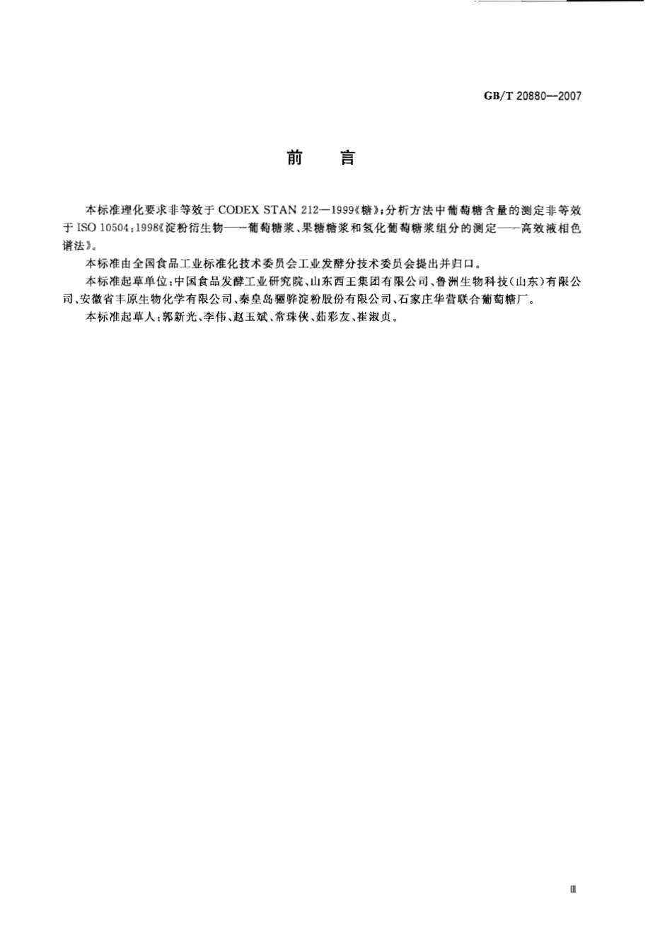 GBT 20880-2007 食用葡萄糖.pdf_第3页