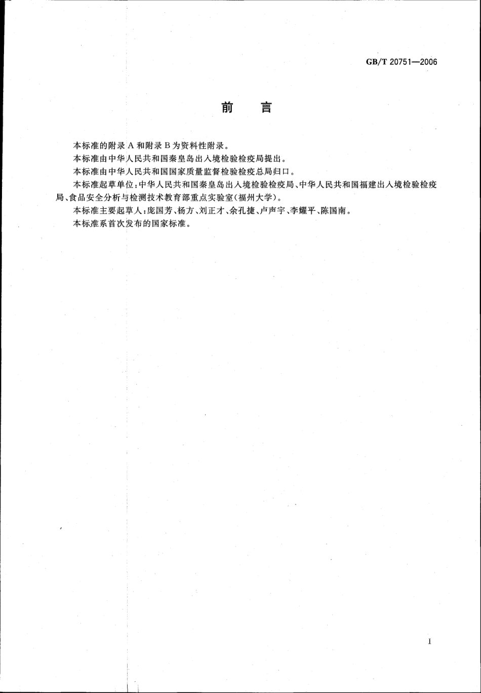 GBT 20751-2006 鳗鱼及制品中十五种喹诺酮类药物残留量的测定 液相色谱-串联质谱法.pdf_第2页