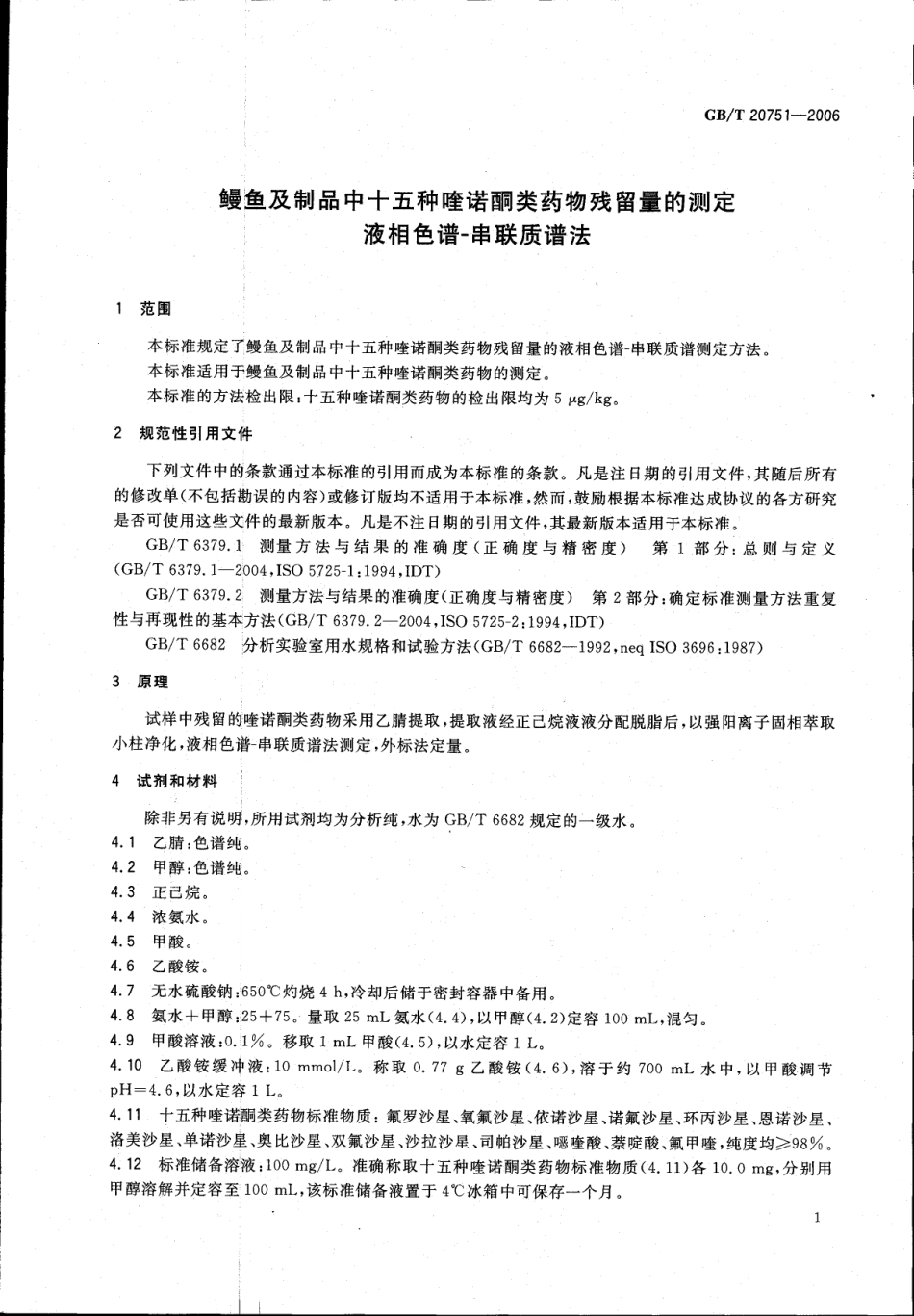 GBT 20751-2006 鳗鱼及制品中十五种喹诺酮类药物残留量的测定 液相色谱-串联质谱法.pdf_第3页