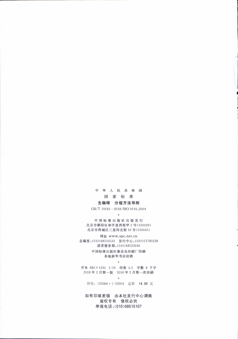 GBT 19181-2018 生咖啡 分级方法导则.pdf_第2页