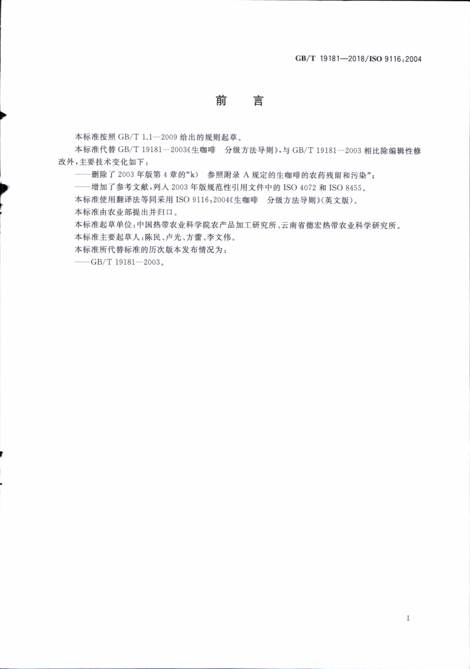 GBT 19181-2018 生咖啡 分级方法导则.pdf_第3页