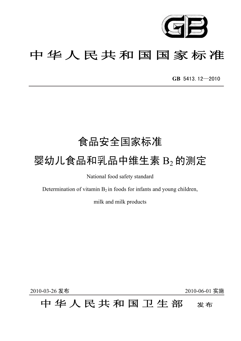 GB 5413.12-2010 食品安全国家标准 婴幼儿食品和乳品中维生素B2的测定.pdf_第1页