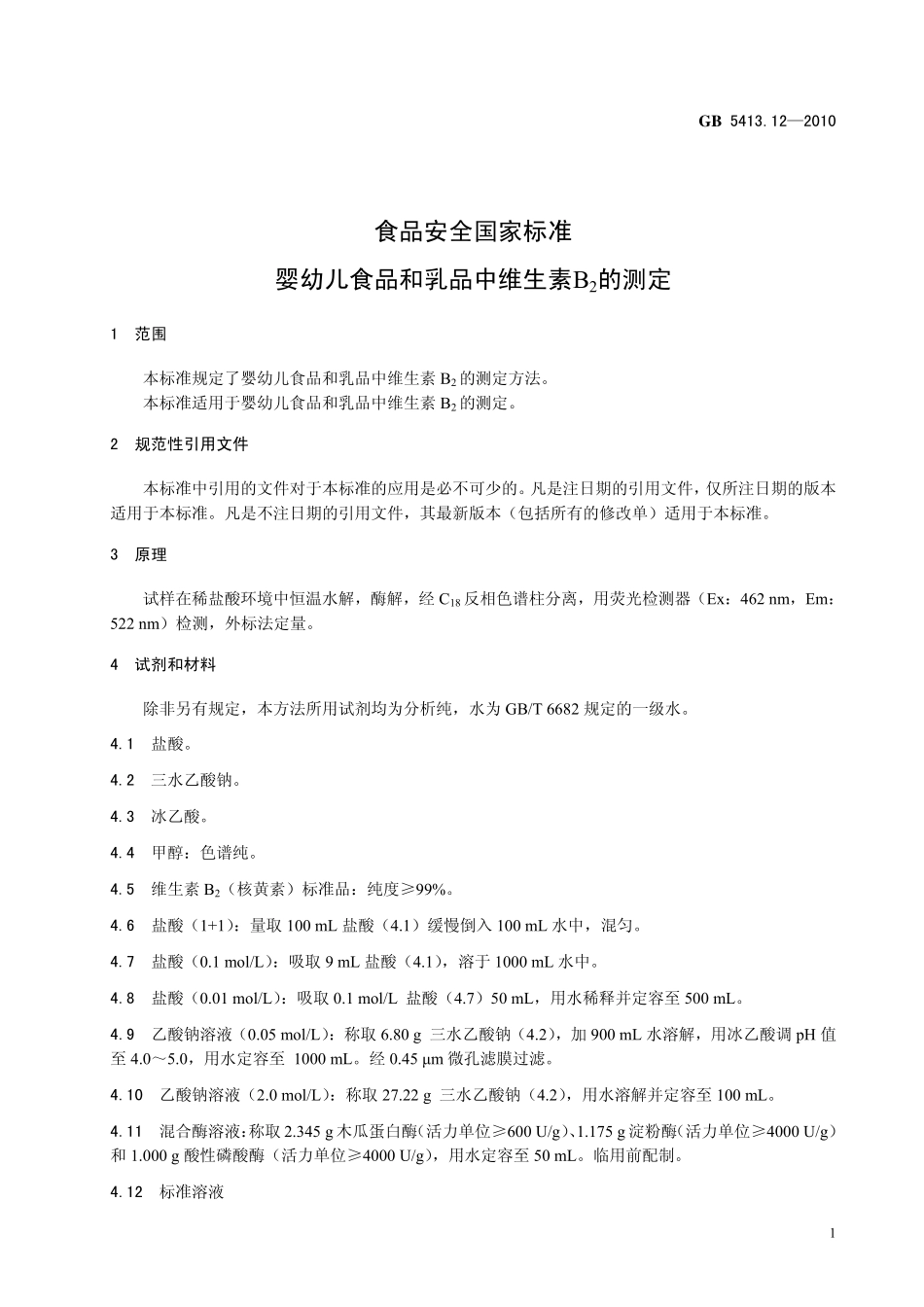 GB 5413.12-2010 食品安全国家标准 婴幼儿食品和乳品中维生素B2的测定.pdf_第3页