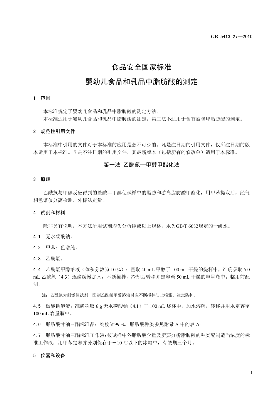 GB 5413.27-2010 食品安全国家标准 婴幼儿食品和乳品中脂肪酸的测定.pdf_第3页