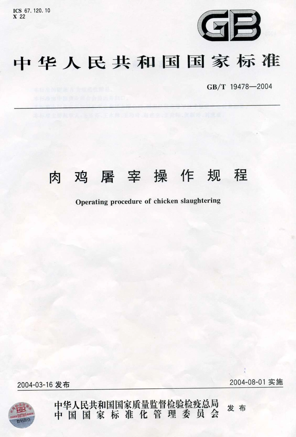 GBT 19478-2004 肉鸡屠宰操作规程.pdf_第1页