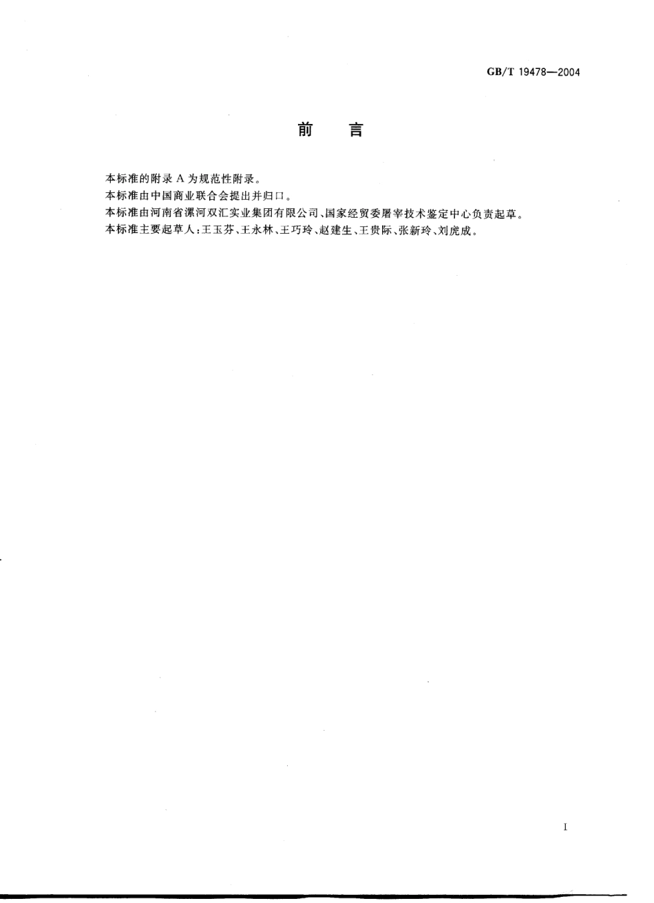 GBT 19478-2004 肉鸡屠宰操作规程.pdf_第2页