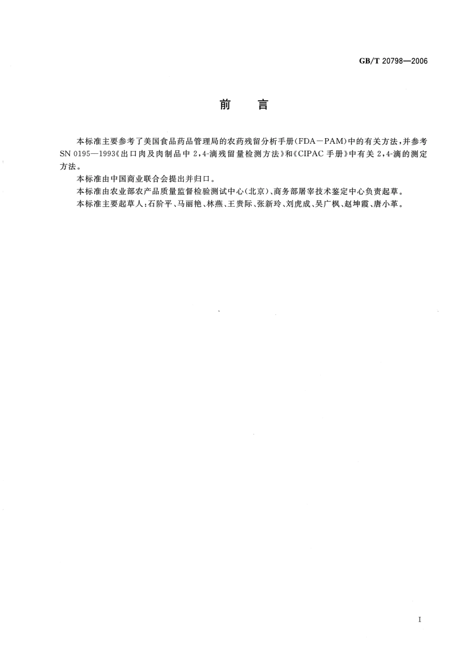 GBT 20798-2006 肉与肉制品中2,4-滴残留量的测定.pdf_第2页