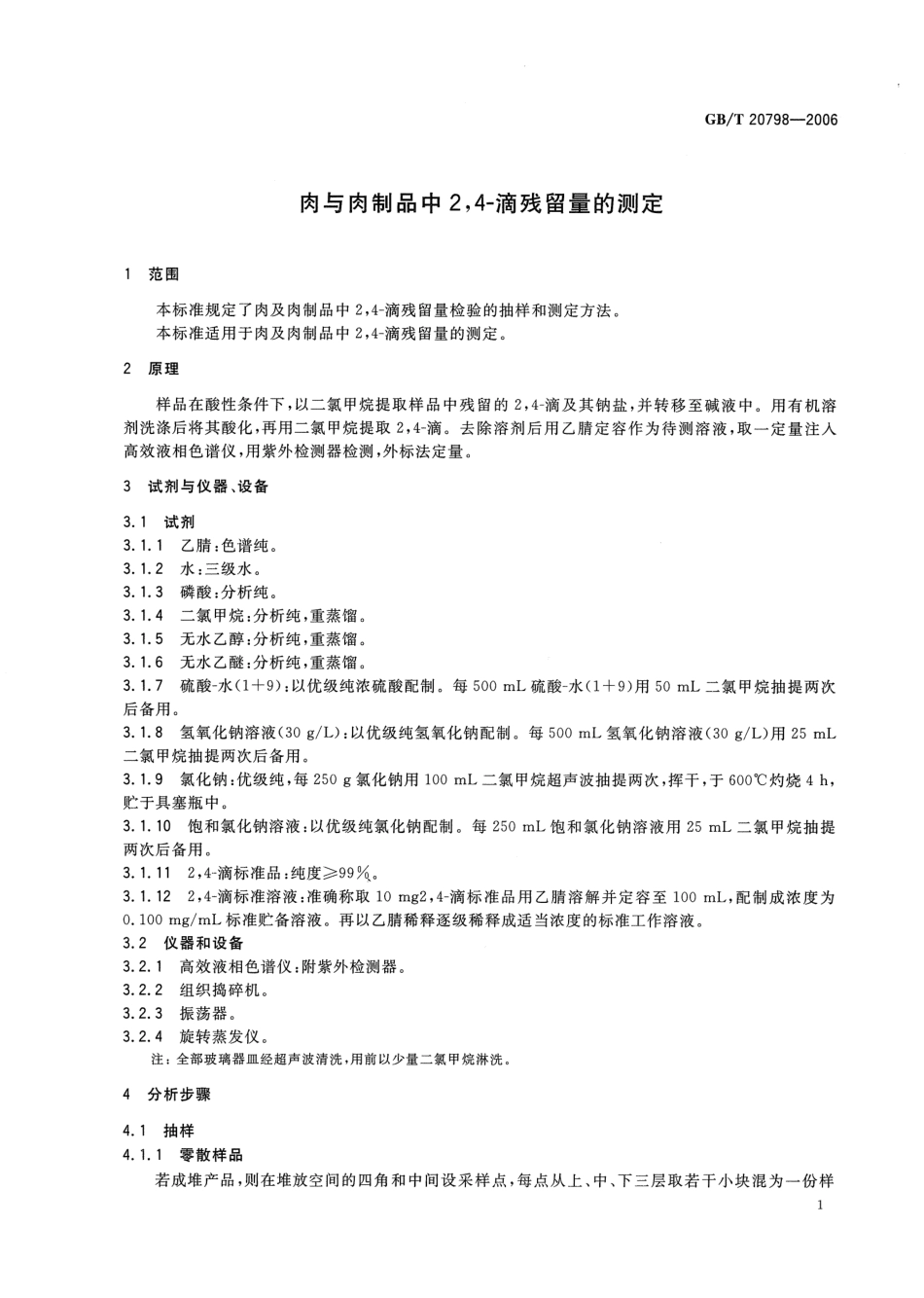 GBT 20798-2006 肉与肉制品中2,4-滴残留量的测定.pdf_第3页