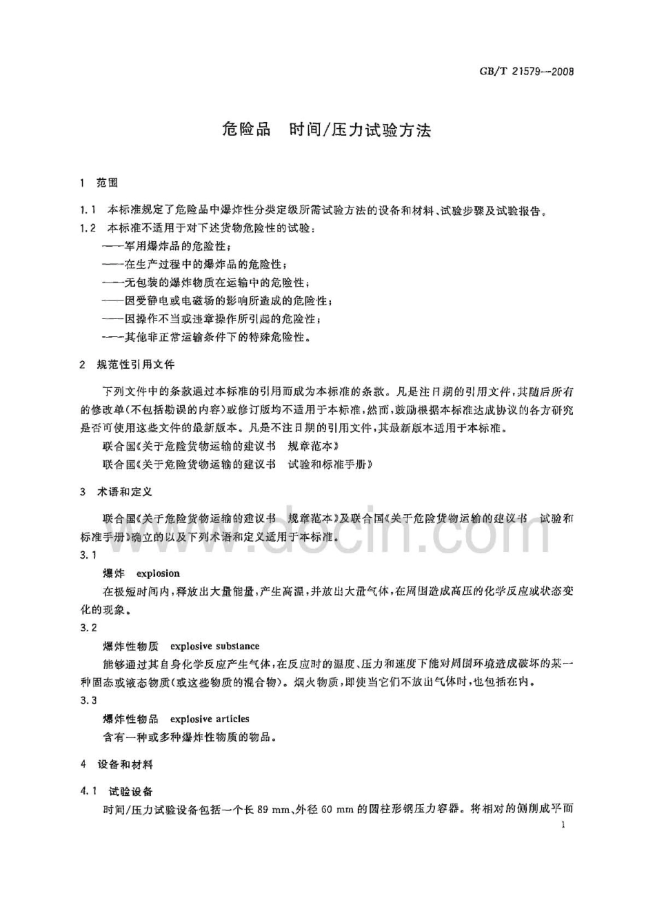 GBT 21579-2008 危险品 时间压力试验方法.pdf_第3页
