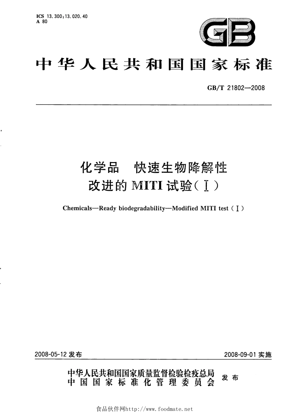 GBT 21802-2008 化学品 快速生物降解性改进的MITI试验(I).pdf_第1页