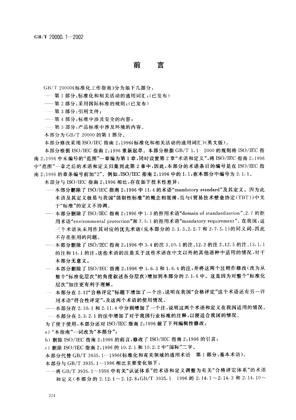 GBT 20000.1-2002 标准化工作指南 第1部分：标准化和相关活动的通用词汇.pdf_第2页