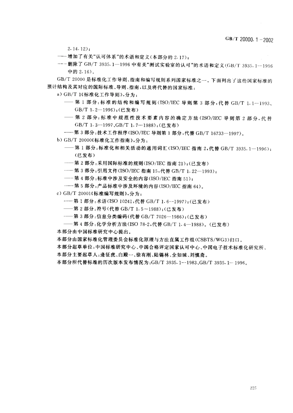 GBT 20000.1-2002 标准化工作指南 第1部分：标准化和相关活动的通用词汇.pdf_第3页