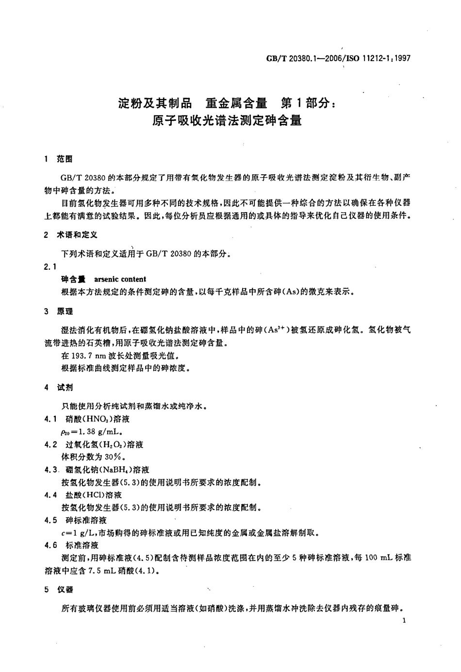 GBT 20380.1-2006 淀粉及其制品 重金属含量 第1部分：原子吸收光谱法测定砷含量.pdf_第3页