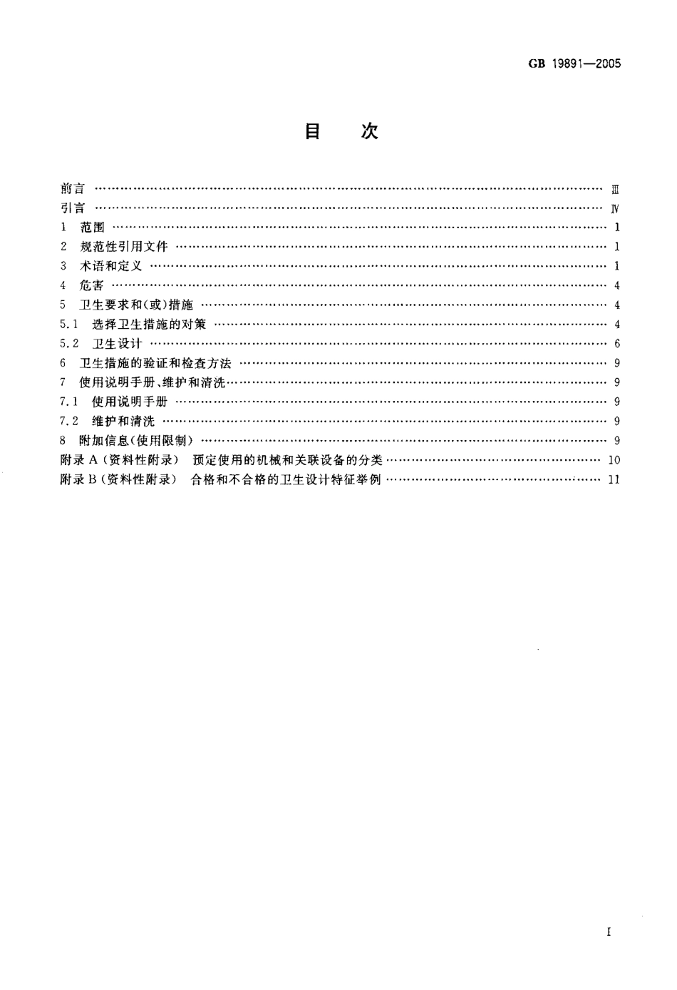 GBT 19891-2005 机械安全 机械设计的卫生要求.pdf_第2页