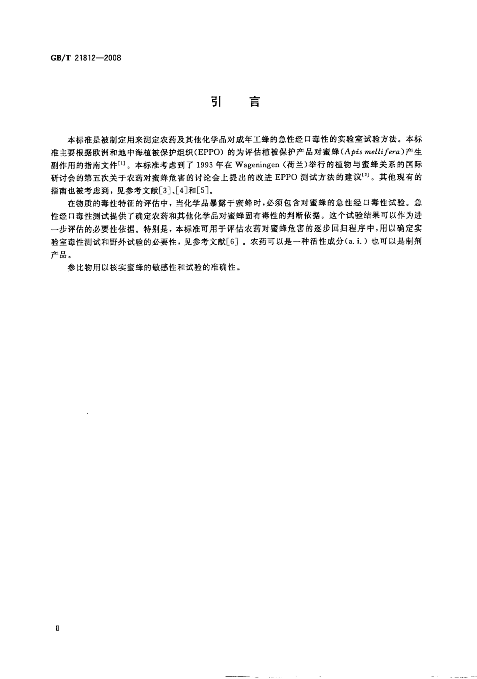 GBT 21812-2008 化学品 蜜蜂急性经口毒性试验.pdf_第3页