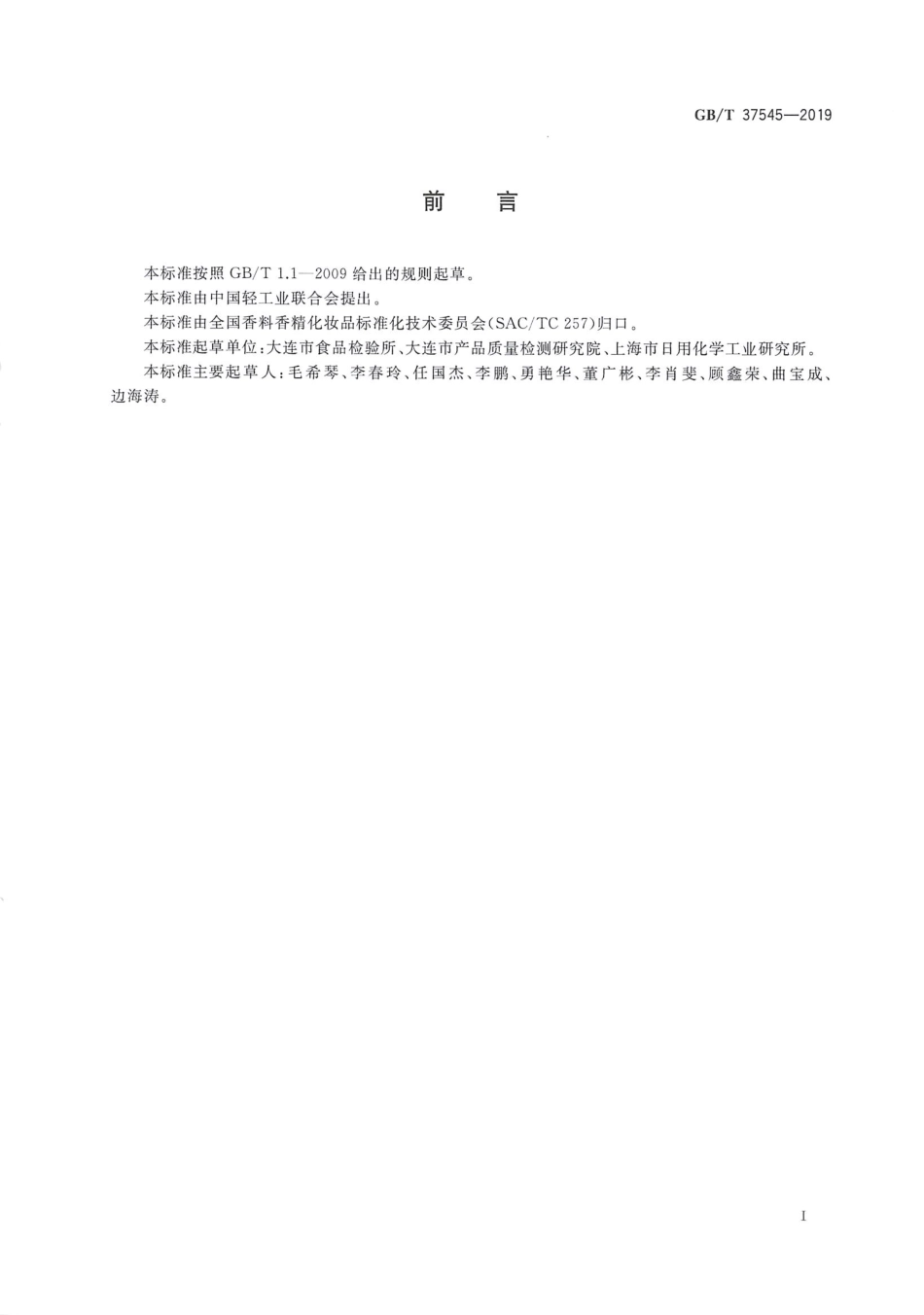 GBT 37545-2019 化妆品中38种准用着色剂的测定 高效液相色谱法.pdf_第2页