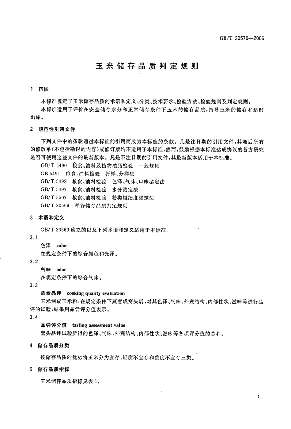 GBT 20570-2006 玉米储存品质判定规则.pdf_第3页