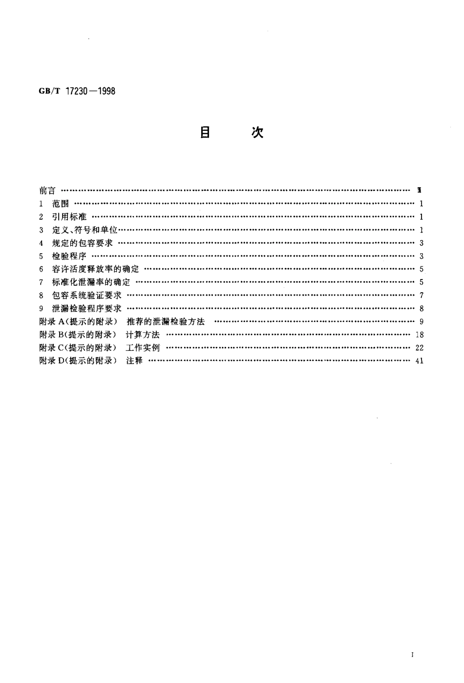 GBT 17230-1998 放射性物质安全运输货包的泄漏检验.pdf_第2页
