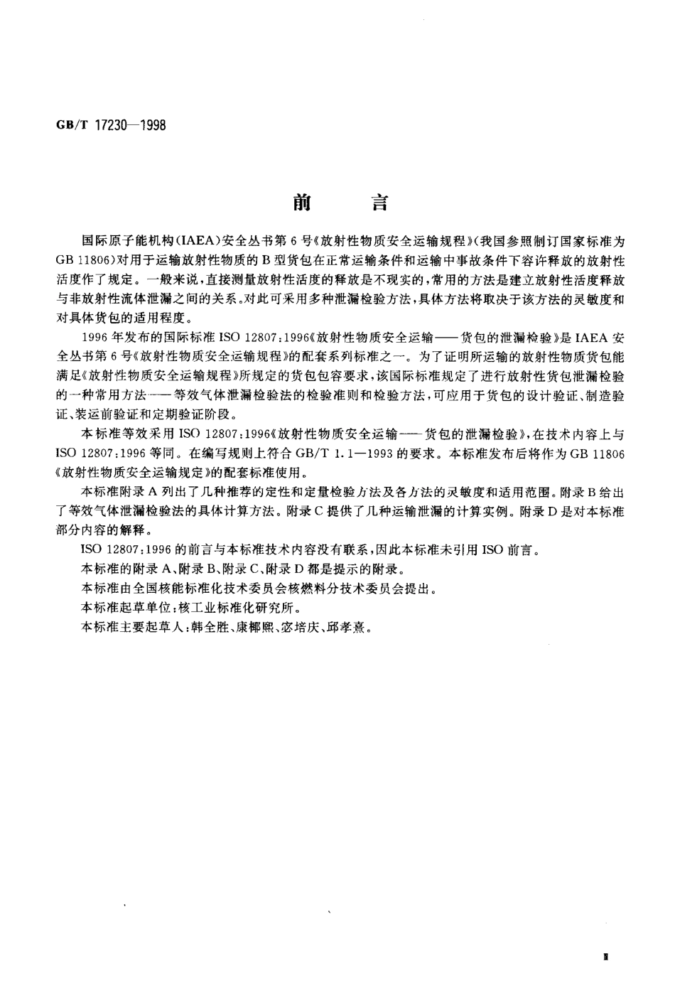 GBT 17230-1998 放射性物质安全运输货包的泄漏检验.pdf_第3页