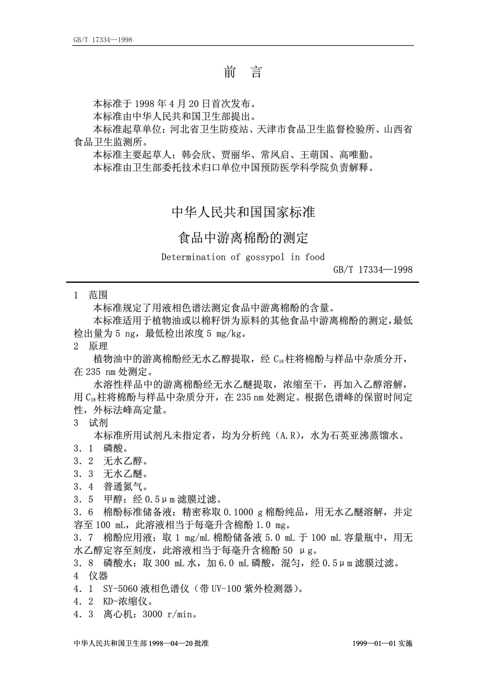 GBT 17334-1998 食品中游离棉酚的测定.pdf_第1页