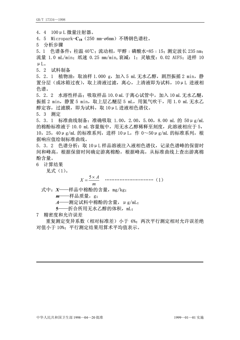GBT 17334-1998 食品中游离棉酚的测定.pdf_第2页