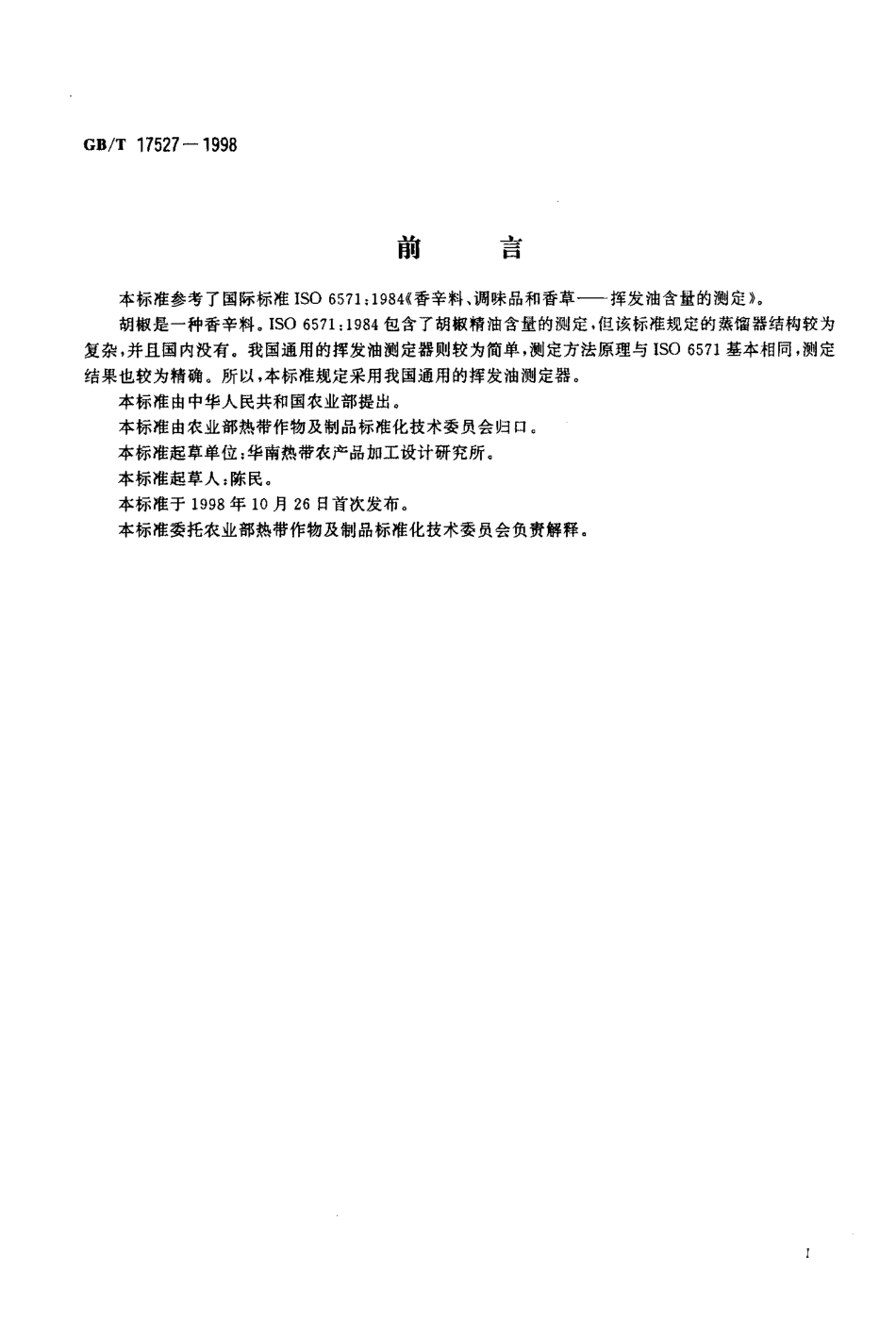 GBT 17527-1998 胡椒精油含量测定方法.pdf_第2页