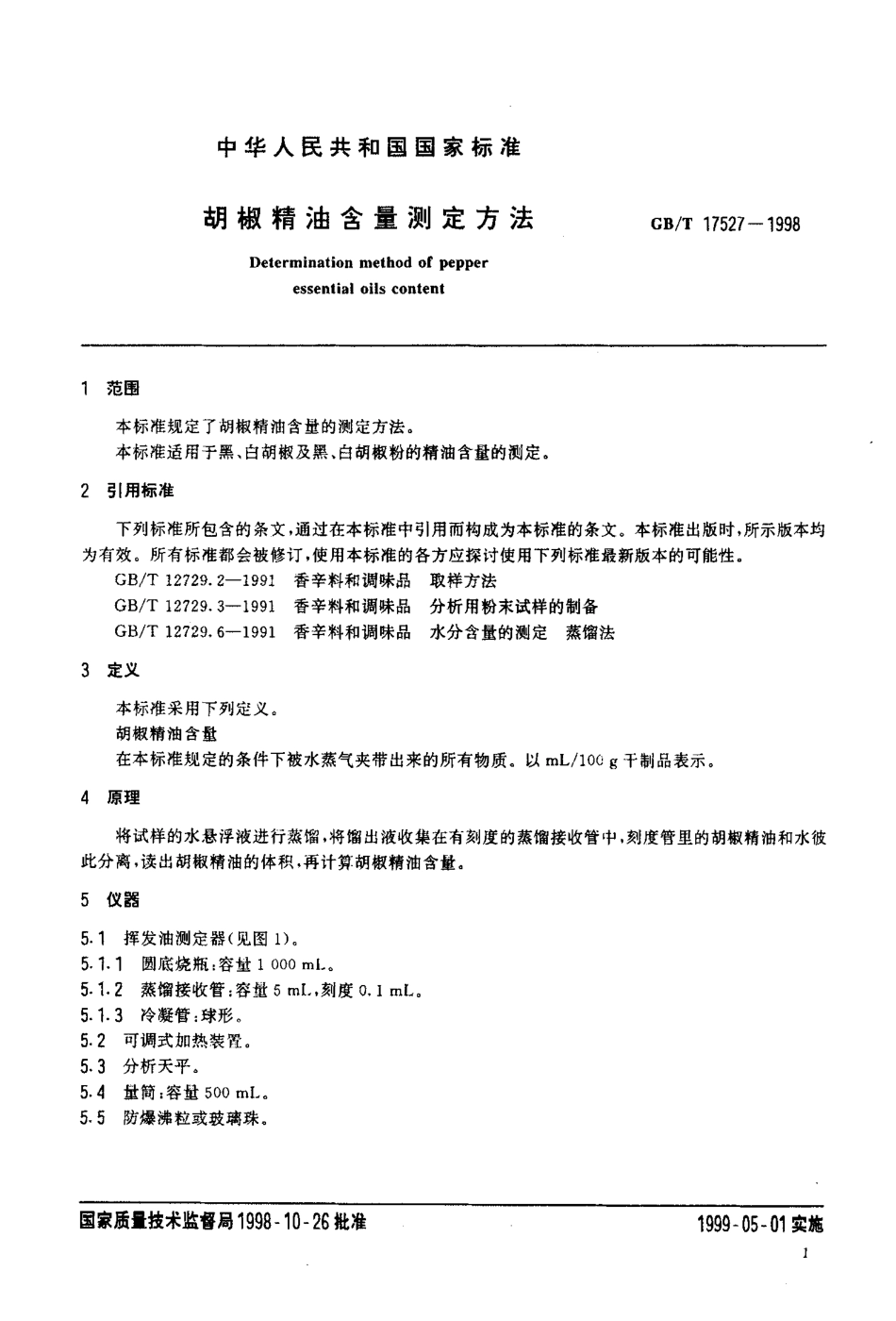 GBT 17527-1998 胡椒精油含量测定方法.pdf_第3页