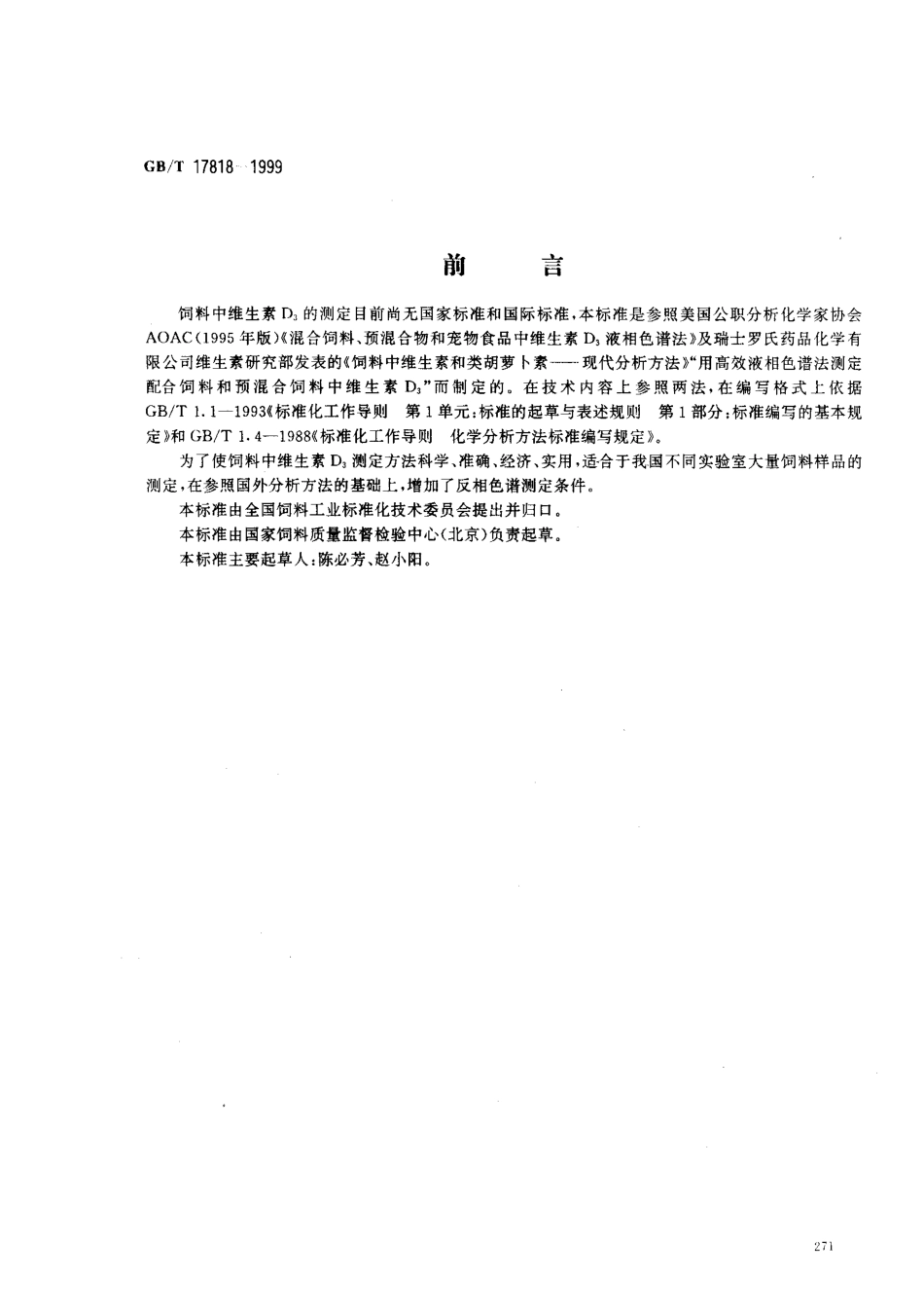 GBT 17818-1999 饲料中维生素D3的测定 高效液相色谱法.pdf_第1页