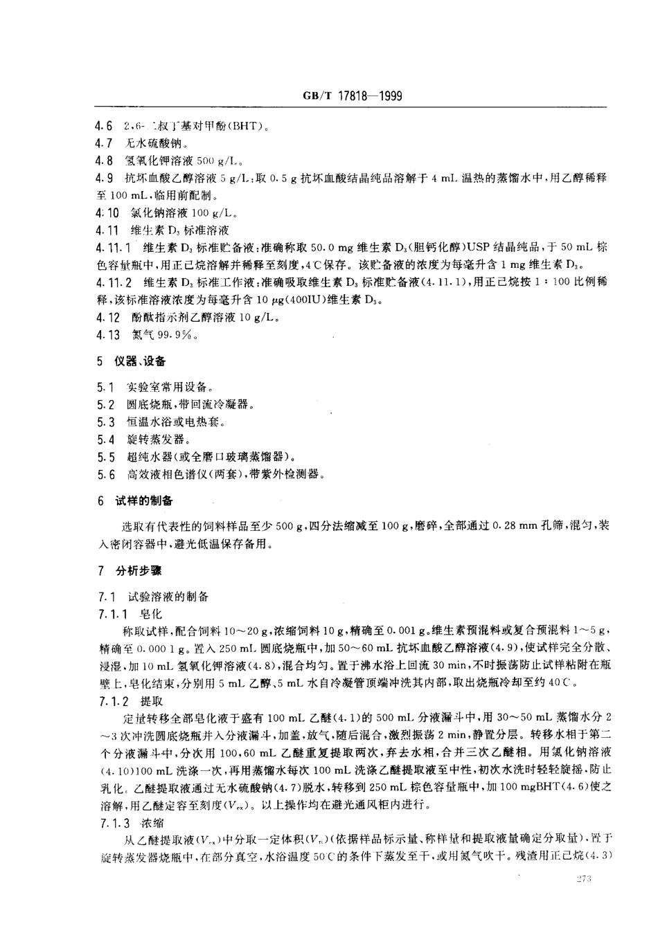 GBT 17818-1999 饲料中维生素D3的测定 高效液相色谱法.pdf_第3页