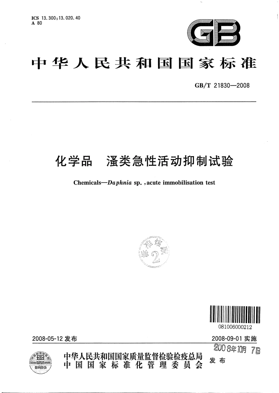 GBT 21830-2008 化学品 类急性活动抑制试验.pdf_第1页