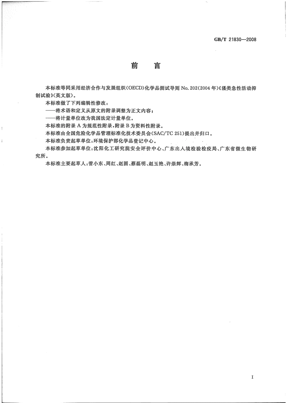 GBT 21830-2008 化学品 类急性活动抑制试验.pdf_第2页