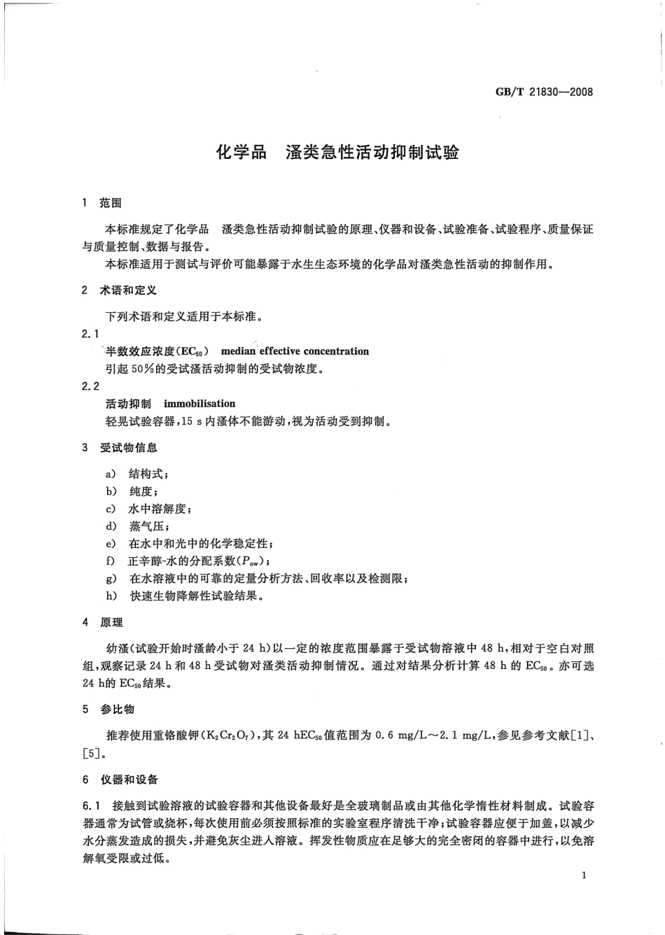 GBT 21830-2008 化学品 类急性活动抑制试验.pdf_第3页