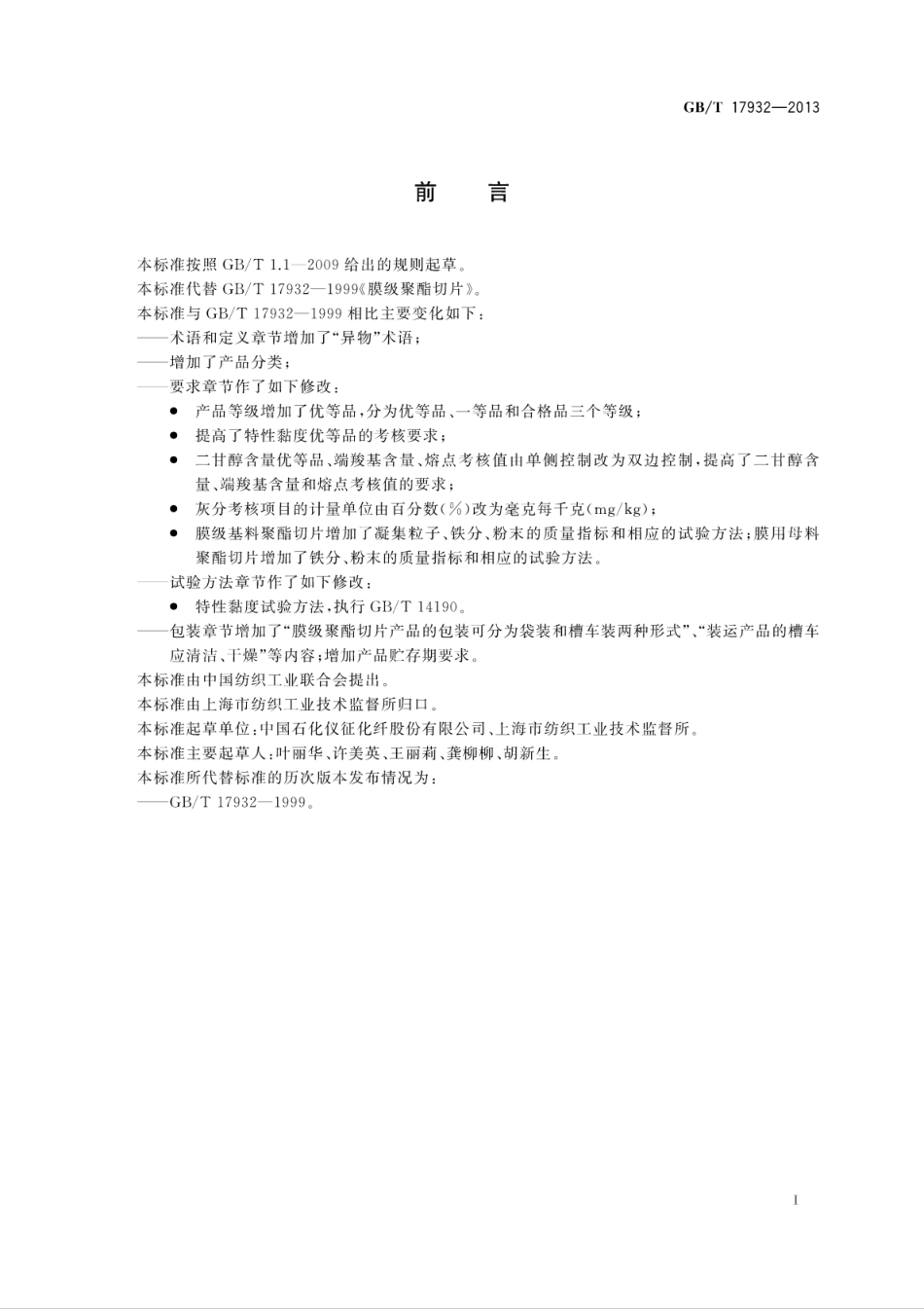 GBT 17932-2013 膜级聚酯切片（PET）.pdf_第3页