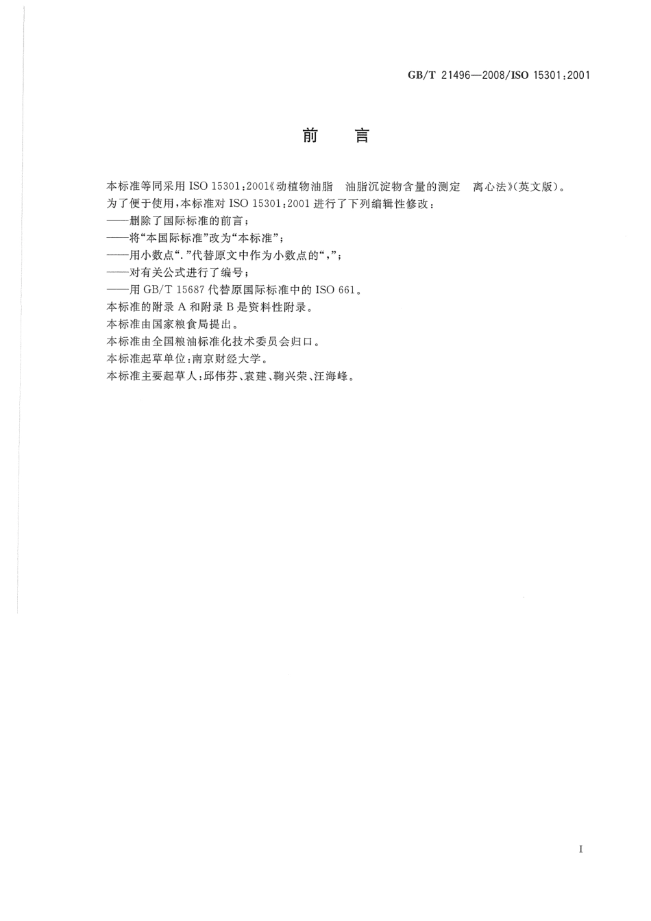 GBT 21496-2008 动植物油脂 油脂沉淀物含量的测定 离心法.pdf_第3页